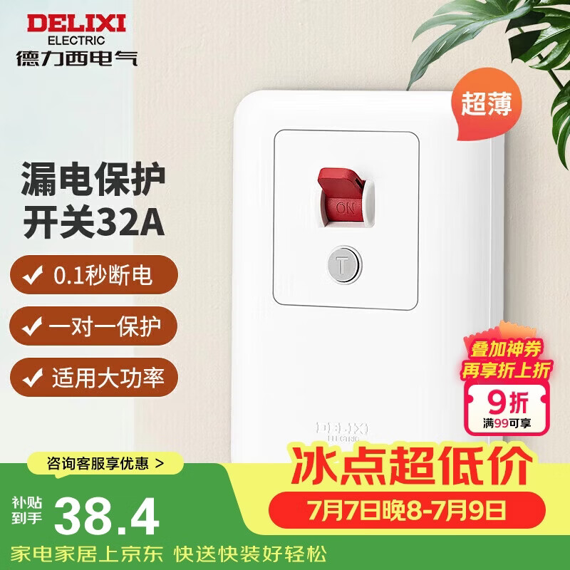 德力西（DELIXI）漏电保护开关86型漏电保护器 纤薄款32A大功率