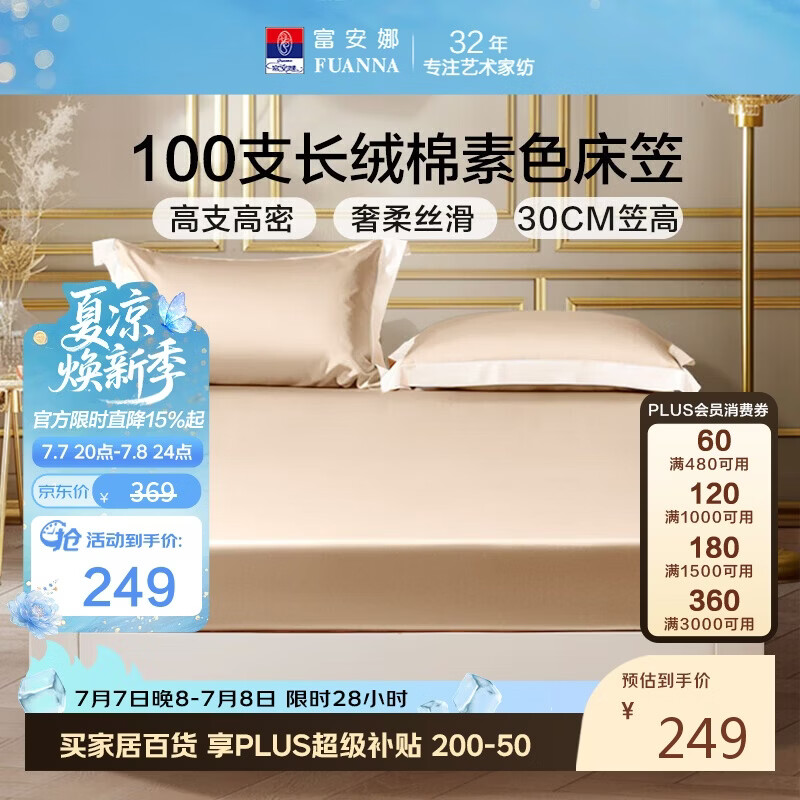 富安娜床笠 100支长绒棉单件床笠 防滑防脏床垫保护罩 180*200cm 香槟金
