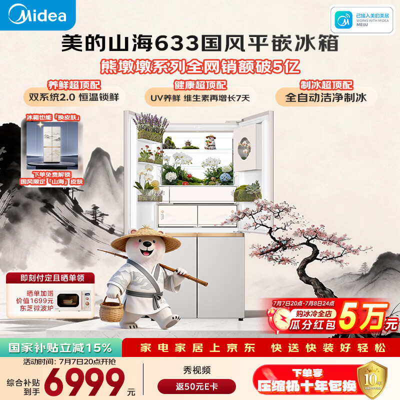 美的熊墩墩山海633十字门冰箱603L超薄零嵌双系统2.0净味制冰超大容量一级能效国家补贴MR-633WUSIPZE