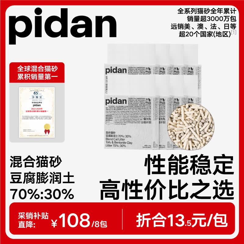 pidan经典混合猫砂 豆腐膨润土混合 2.4kg款8包装