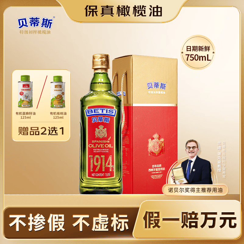 贝蒂斯（BETIS）【保真橄榄油】特级初榨橄榄油 750ml/瓶 原装进口 单只礼盒 