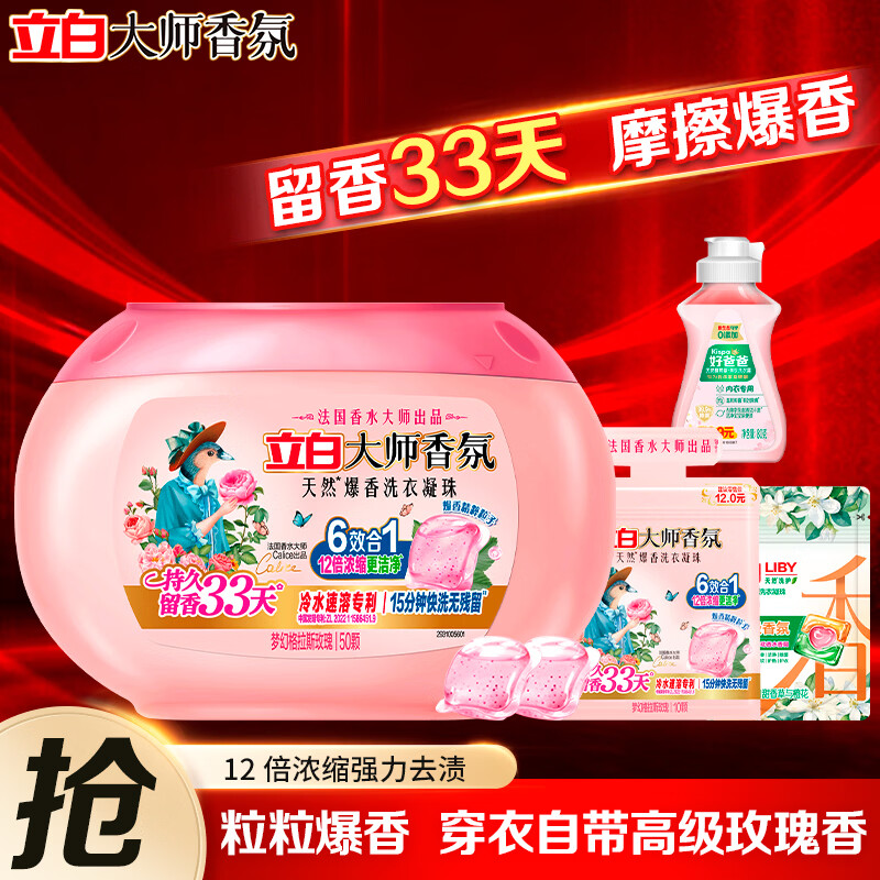立白大师爆香洗衣凝珠持久留香快洗无残留家用12倍浓缩洁净深层洁净 【推荐】爆香洗衣凝珠套装62颗+内衣露80g