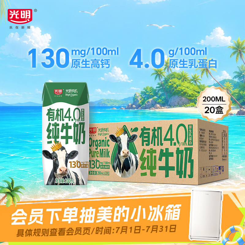 光明有机纯牛奶4.0乳蛋白原生高钙200ml*20盒牛奶整箱送礼京东自营