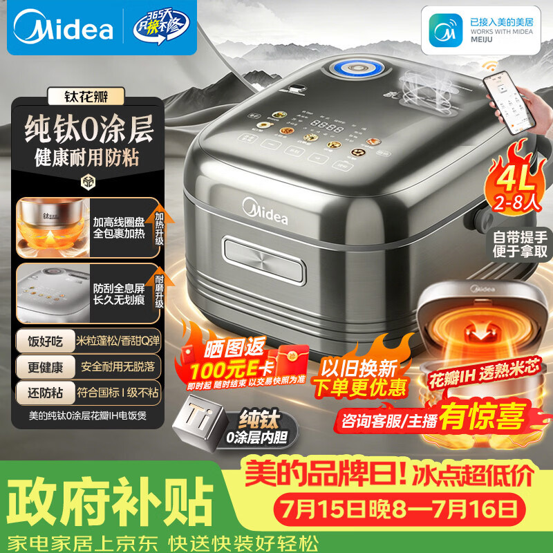 美的（Midea）【政府补贴】纯钛0涂层母婴级内胆电饭煲不粘锅4L无涂层4-5人花瓣IH家用多功能智能电饭锅MB-HS412