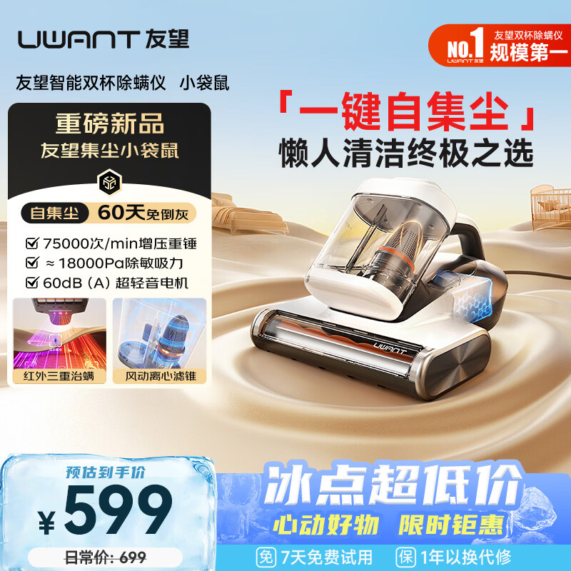 UWANT友望小袋鼠除螨仪器自动集尘【60天免倒灰】高温杀菌床上吸尘器三合一大吸力家用除螨机
