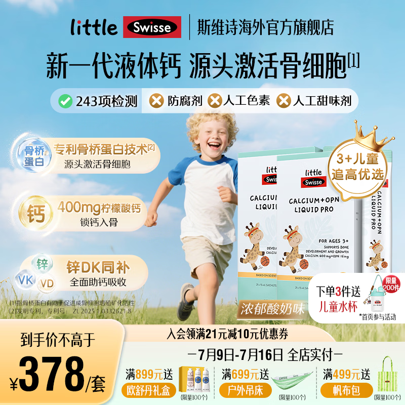 Swisse儿童液体钙骨桥蛋白 维生素d3维K2锌400mg高钙 3岁+青少年长个子 3+儿童追高 30袋*2盒 效期至26年12月