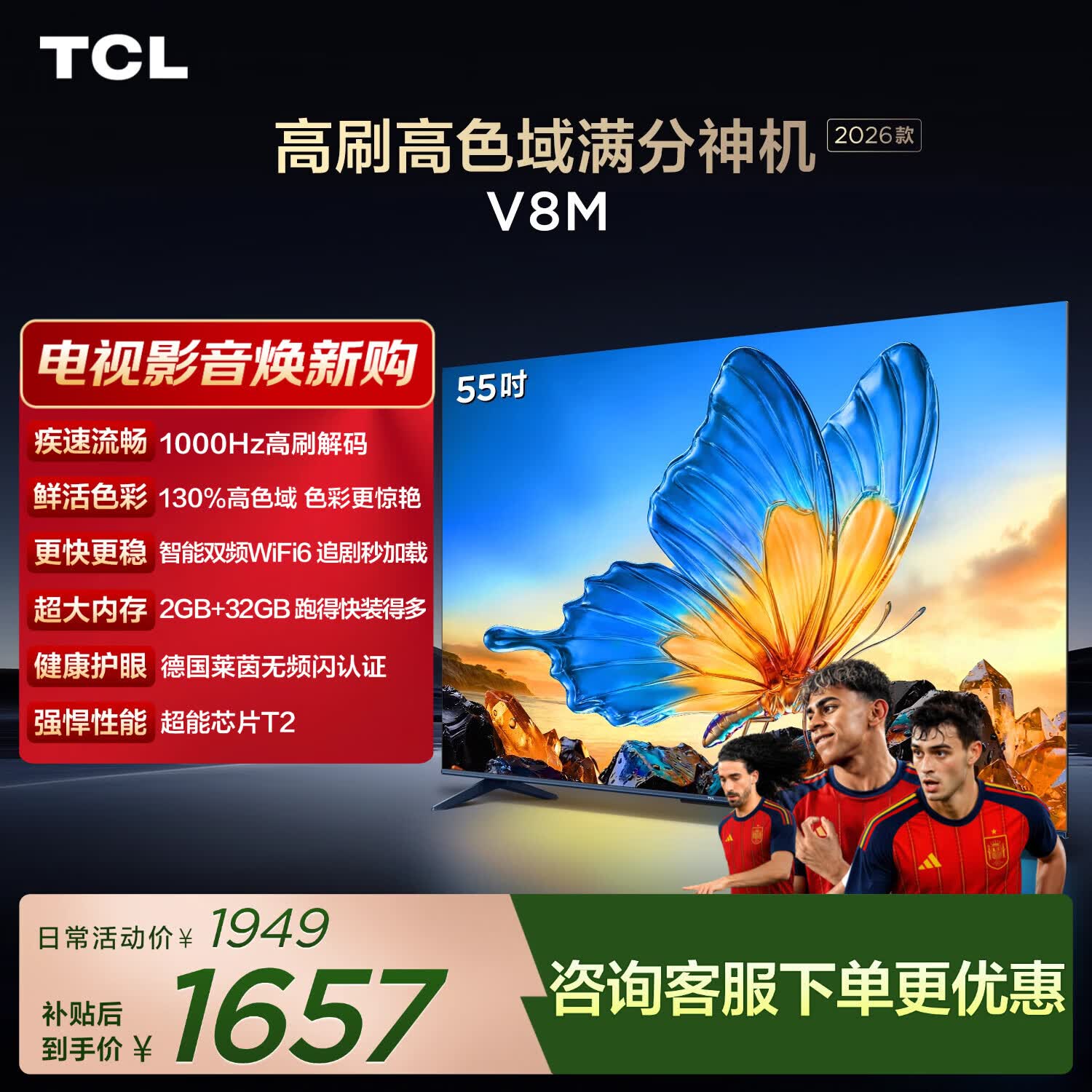 TCL电视 【2026款】55V8M 55英寸 1000Hz高刷 万元级高色域 MEMC防抖 WiFi6 电视