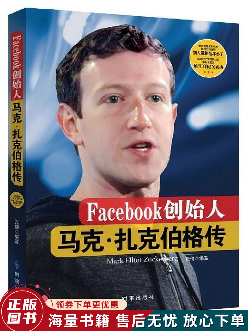 facebook创始人:马克·扎克伯格传