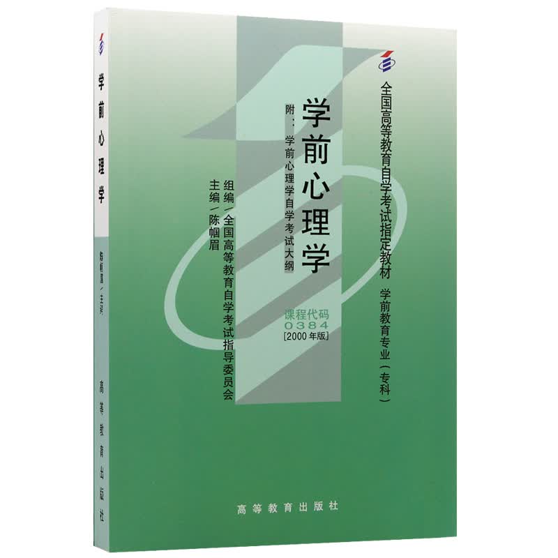 自考教材00384 0384学前心理学 2000年版 陈帼眉 北京师范大学出版社
