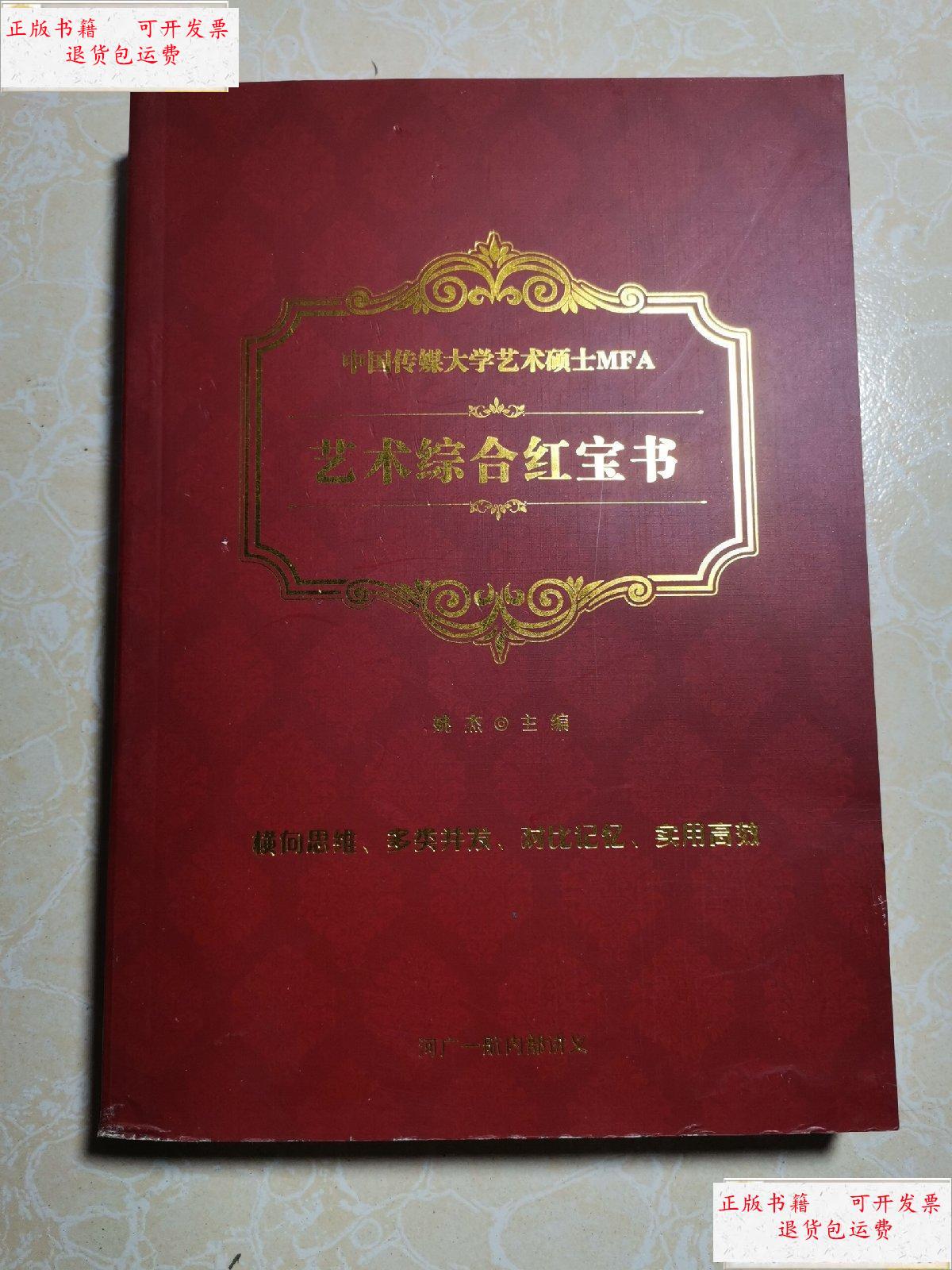 【二手9成新】艺术综合红宝书 (中国传媒大学艺术硕士mfa)未翻阅