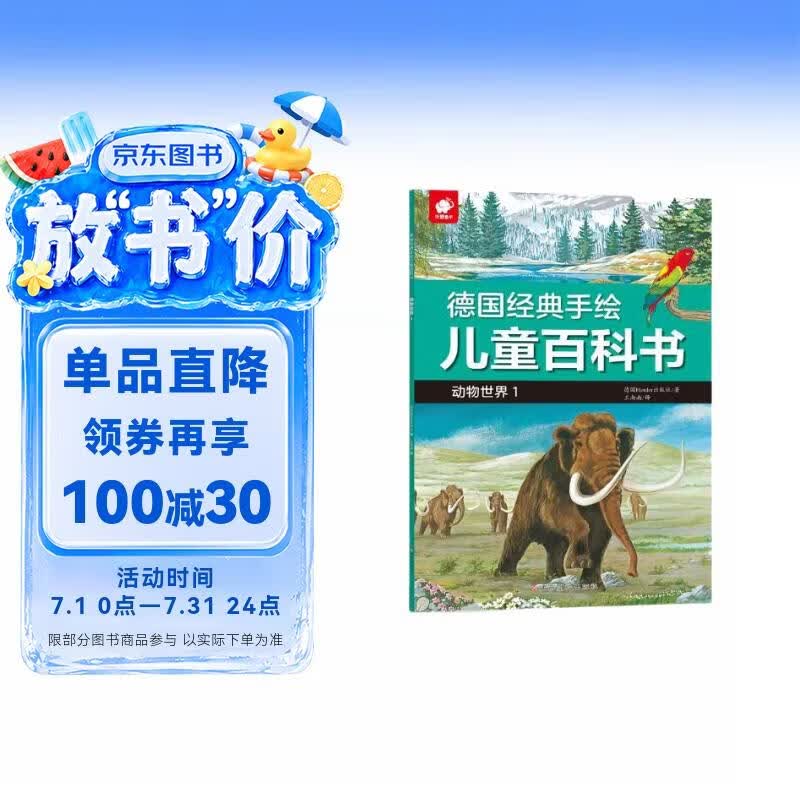 德国经典手绘儿童百科书-动物世界1 