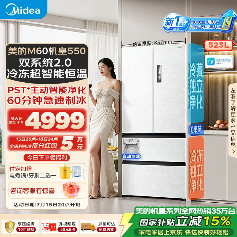 美的M60机皇550法式四开门冰箱523L大容量超薄嵌入式双系统2.0除菌制冰白MR-550WUFIPZE国家补贴