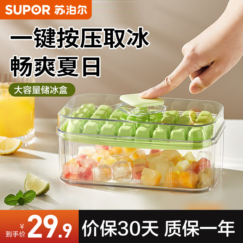 苏泊尔（SUPOR）冰块模具食品级制冰格模具按压冰格冰块储存盒家用自制冻冰块神器 【食品级】32格 赠冰铲