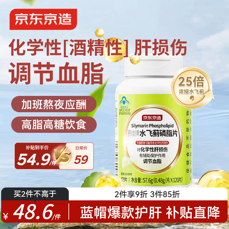京东京造水飞蓟磷脂护肝片120片 奶蓟草养肝去油脂肪肝蓝帽保健品