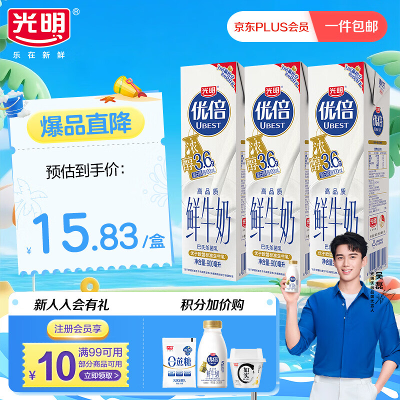 光明 优倍高品质浓醇低温鲜牛奶3.6g蛋白 900ml*3瓶 家庭分享装