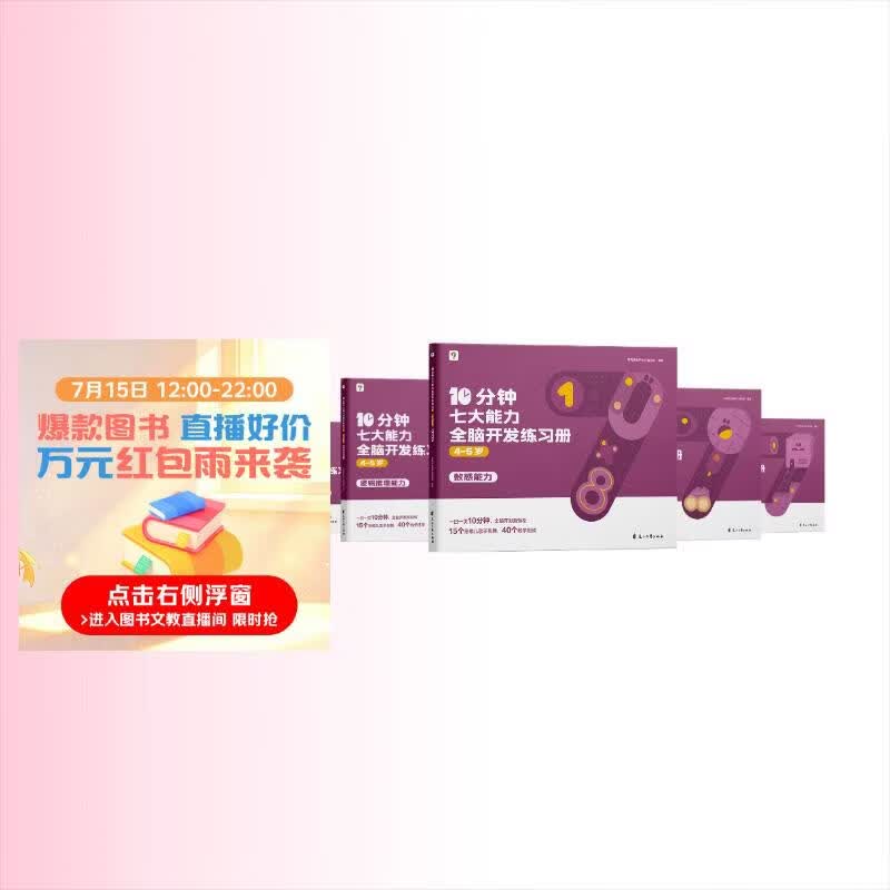 学而思 10分钟七大能力全脑开发练习册 4-5岁中班 一日一页10分钟 独创7大能力体系 儿童思维逻辑训练书幼儿园数学思维启蒙教材书小中大班幼小衔接必备书3-6岁儿童绘本书籍读物