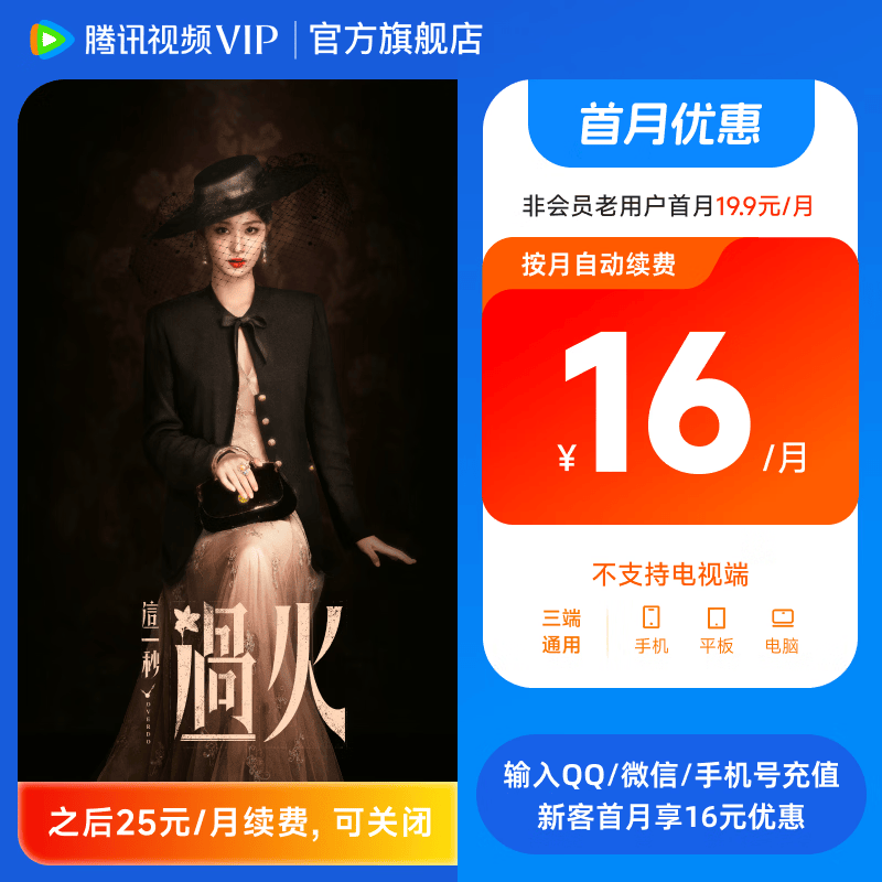 【充值中心】腾讯视频VIP会员月卡 填写账号后自动变价 可随时取消续订 官方直充 不支持电视端