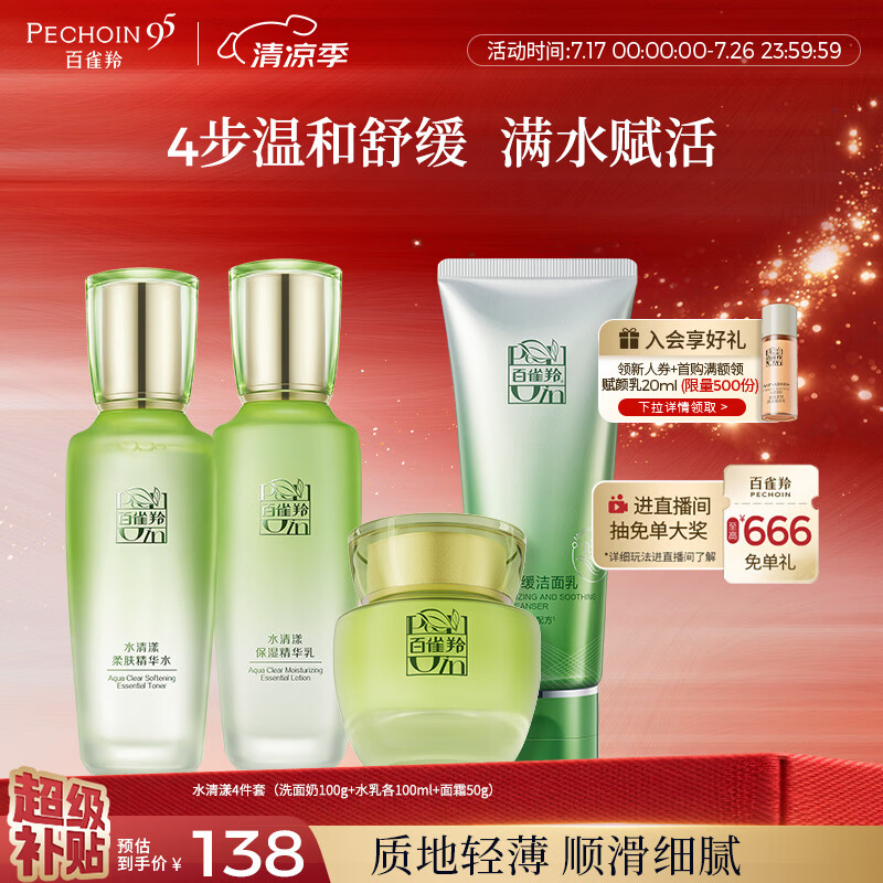 百雀羚（PECHOIN）护肤套装水清漾4件套洁面水乳霜补水保湿舒缓品质国货生日礼物