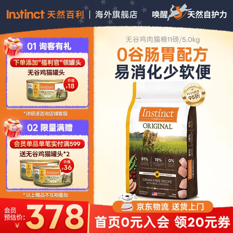 instinct天然百利猫粮 进口鸡肉增肥宠物小幼猫成猫老年猫英短美短猫主粮 【好消化少软便-效期27/2月】经典无谷鸡肉全猫粮5kg