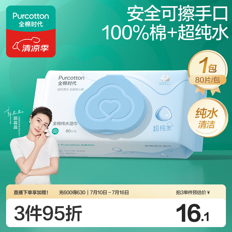 全棉时代（PurCotton）EDI超纯水湿巾 80抽*1包纯水清洁湿纸巾100%棉洗脸巾擦脸一次性