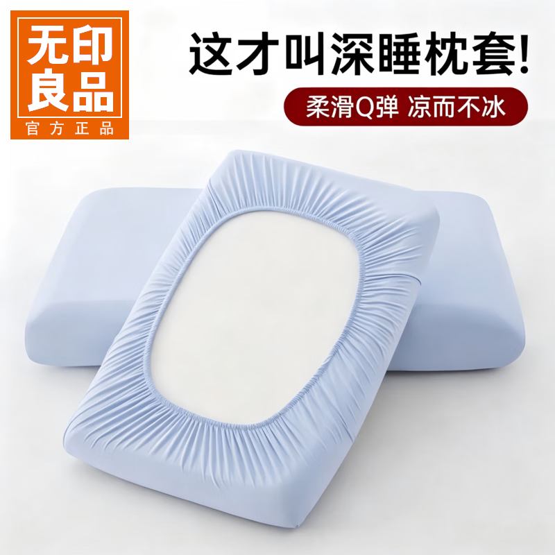无印良品A类冰丝枕套夏凉儿童枕套冰皮凉感枕头套 冰水蓝【单只】  30cmX50cm