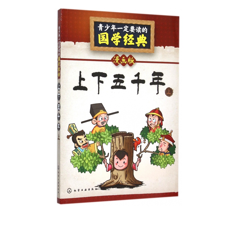 上下五千年(上漫画版)/青少年一定要读的国学经典