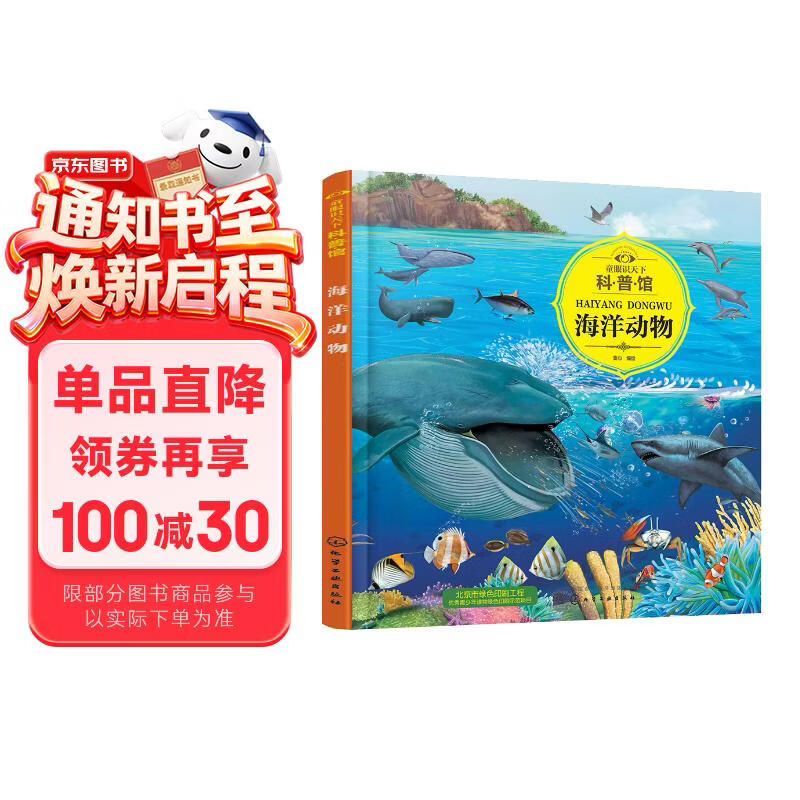 3-6岁 童眼识天下科普馆—海洋动物 