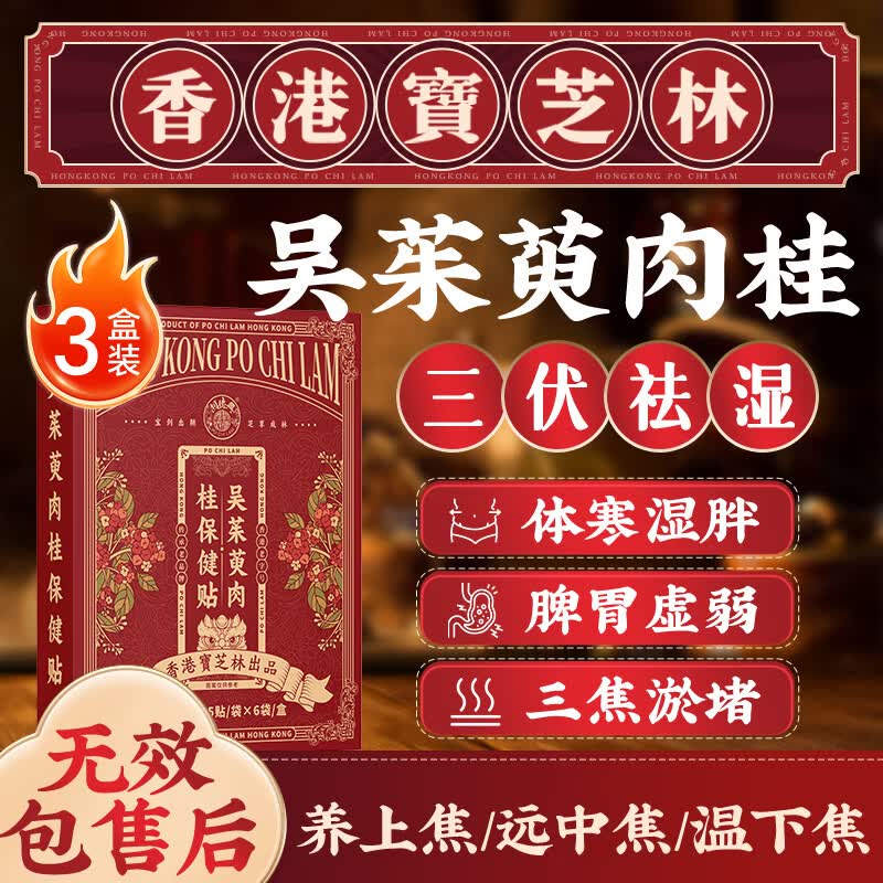 关德兴香港宝芝林三伏吴茱萸肉桂足贴祛湿排毒上热下寒引火归元通3盒