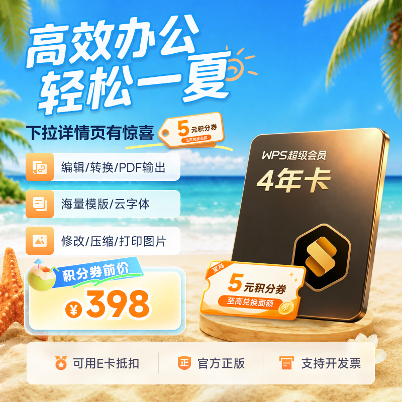 WPS超级会员4年1488天 官方正版会员 批量输出pdf编辑内容输出为图片 海量PPT模板资源 打印扫描发票系统 客服消息发兑换码 WPS超级会员4年