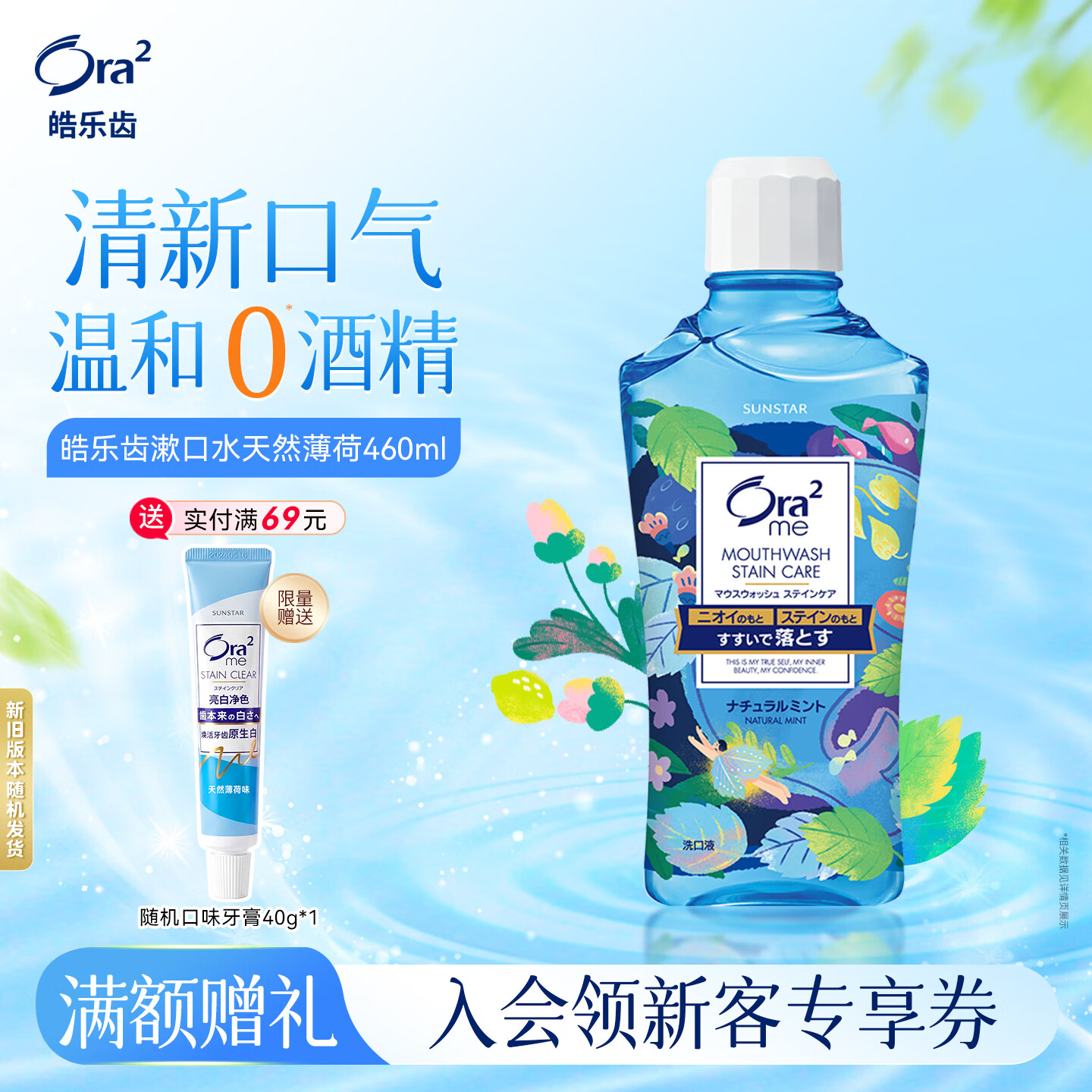 皓乐齿（Ora2）漱口水天然薄荷味460ml 清新口气 去渍护龈 0酒精不辣口 亮白抑菌