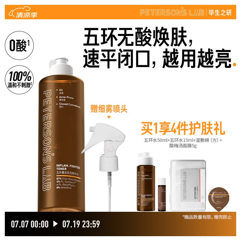 毕生之研五环水300ml磨皮去闭口控油湿敷爽肤水保湿水油皮礼物