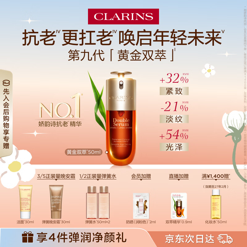 娇韵诗黄金双萃精华50ml抗皱维稳淡纹护肤品化妆品生日礼物送女友