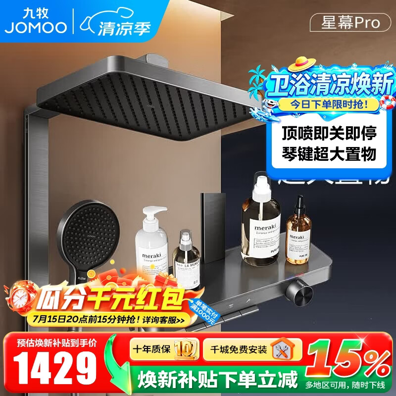 九牧（JOMOO）淋浴花洒套装钢琴按键大置物台淋浴喷头即关即停丝雨增压淋浴器 【星幕Pro】增压花洒36676