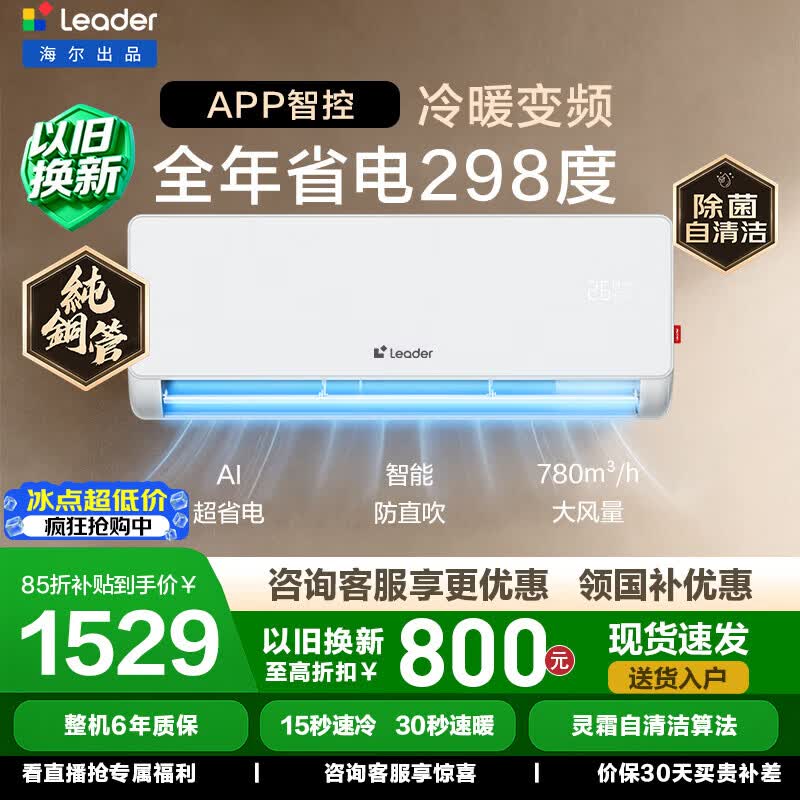 海尔（Haier）统帅空调舒适风挂机1匹/1.5匹变频新一级能效冷暖双排铜管蒸发器节能省电 家电以旧换新国家补贴 超省电 店长推荐 热销爆款 ｜1.5匹
