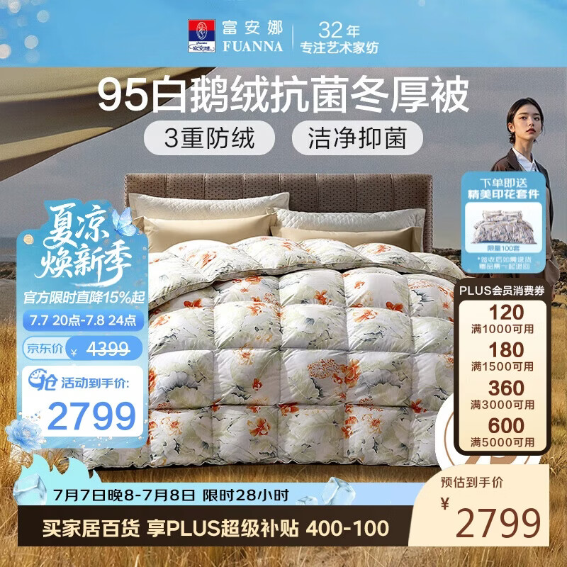 富安娜高端羽绒被95白鹅绒被子 冬季双人抗菌冬厚被1000g填充203×229cm