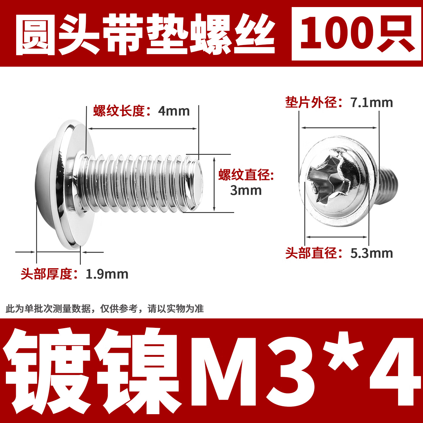 DZQJ PWM铁镀镍镀锌加硬十字圆头带垫小螺丝盘头带介机螺钉电脑机箱M3 镀镍M3*4带垫螺丝（100只）