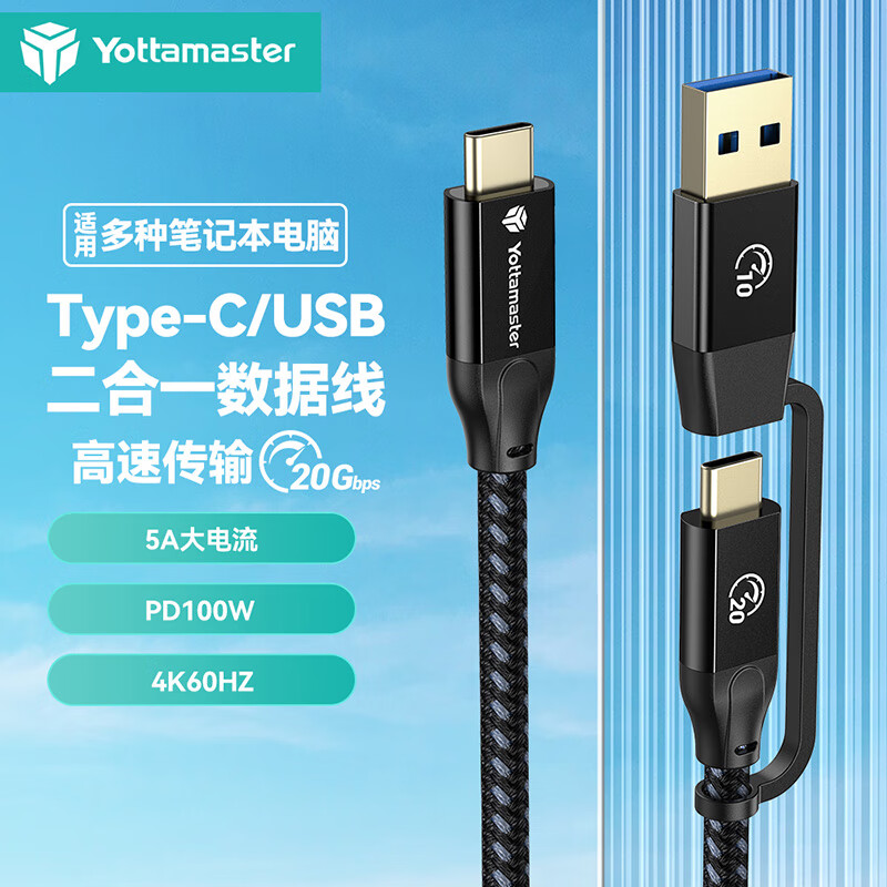 Yottamaster Type-全功能数据线20Gbps type-c转USB二合一双接口数据线 USB3.2 Gen2x2硬盘连接线 0.3米