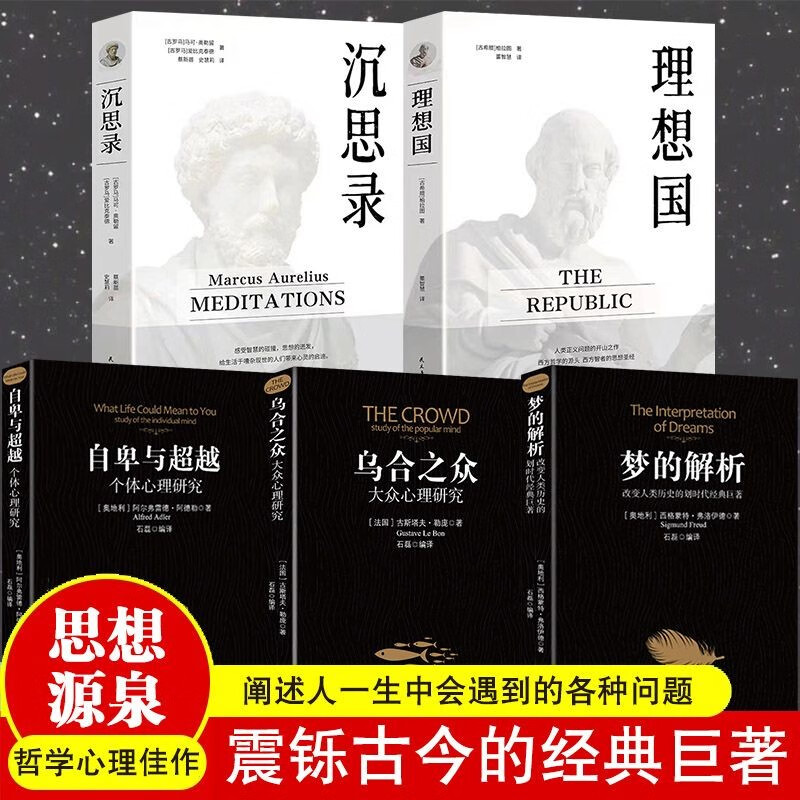 理想国沉思录西方哲学书籍柏拉图乌合之众自