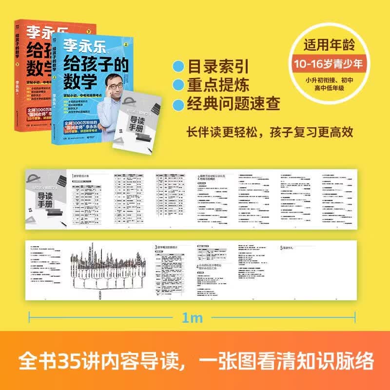 【官方正版 现货速发】给孩子的数学·上下册 李永乐讲透数学底层逻辑 紧贴小初、中考和竞赛考点 博集天卷 给孩子的数学·上下册