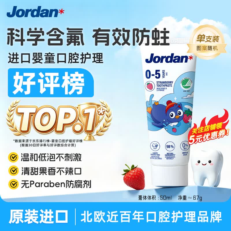 Jordan儿童牙膏0-3-5岁低氟防蛀草莓香草味婴幼儿宝宝牙膏50ml*包装