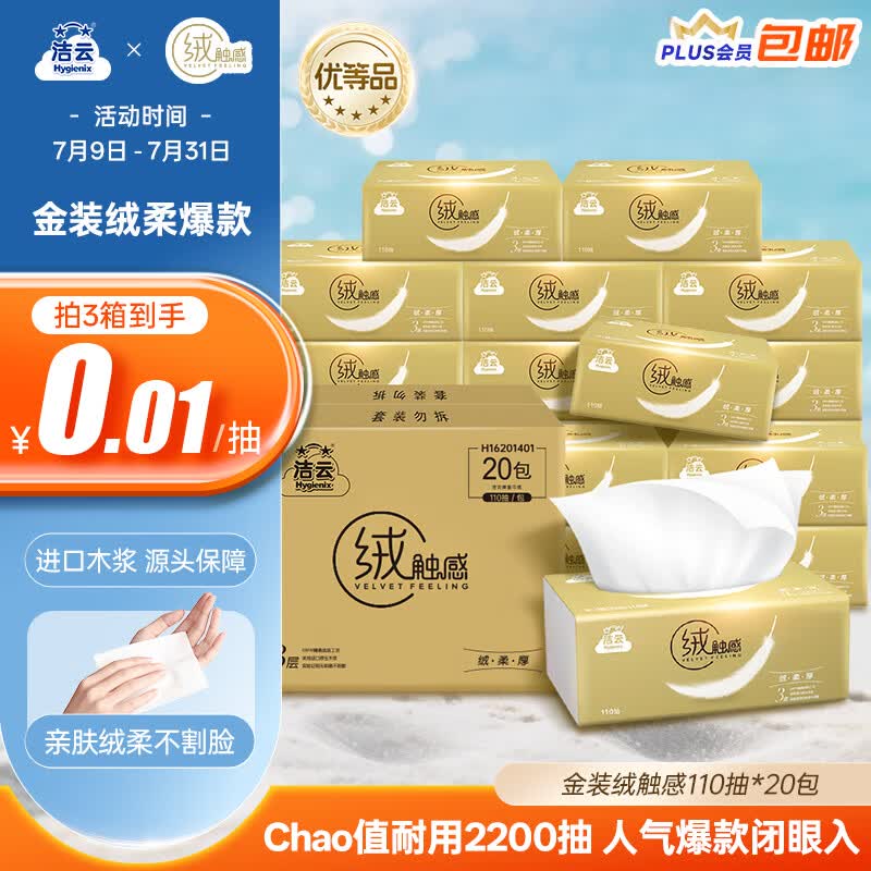 洁云抽纸 绒触感3层110抽*20包整箱S码卫生纸纸巾(金色粉色随机发哈)