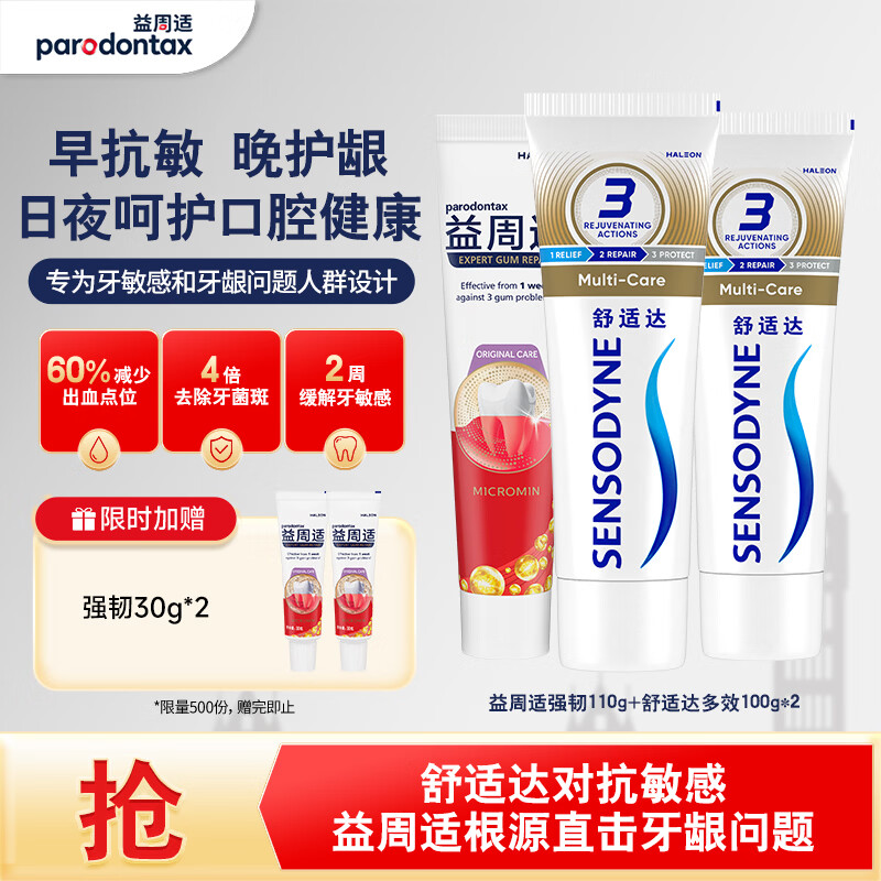 益周适强韧护龈多效护理成人牙膏套装310g抗敏防蛀固齿京东自营