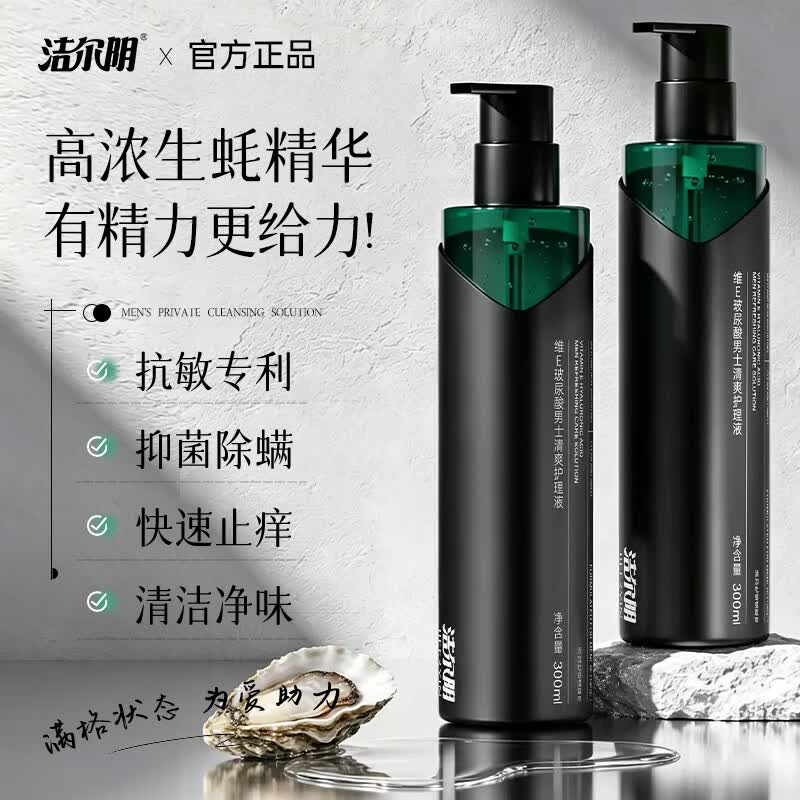 洁尔阴男士私处护理液私密洗护液日常沐浴露清洁抑菌男性阴部止痒清洗液