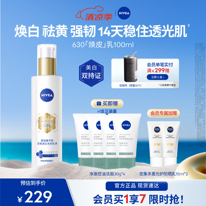 妮维雅（NIVEA）630精华乳油皮保湿补水美白淡痘印清爽去黄糖氧双抗礼物 【焕白祛黄】630焕皮乳100ml
