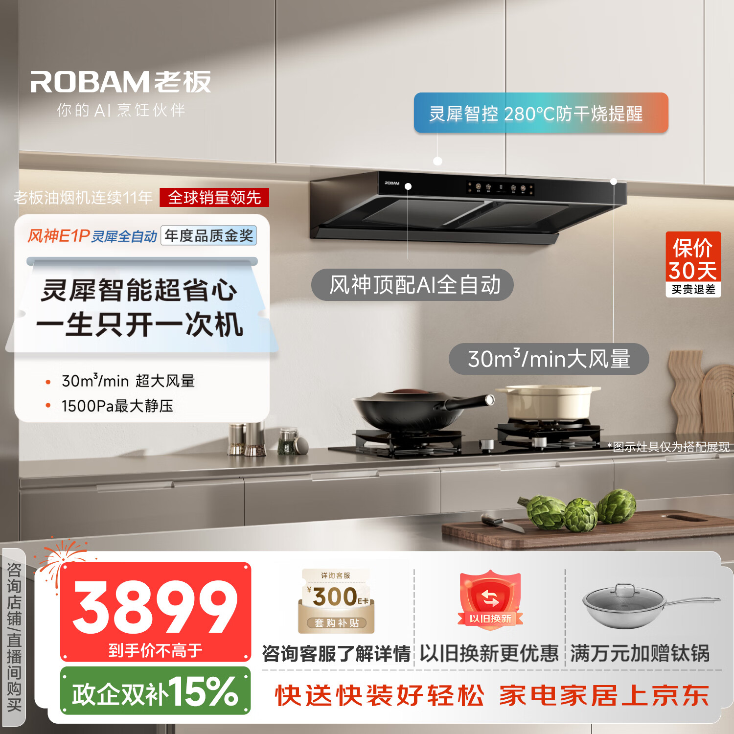 老板【风神顶配】E1P吸油烟机家用大吸力烟机以旧换新30风量超静音双子星顶吸国家补贴价保30天