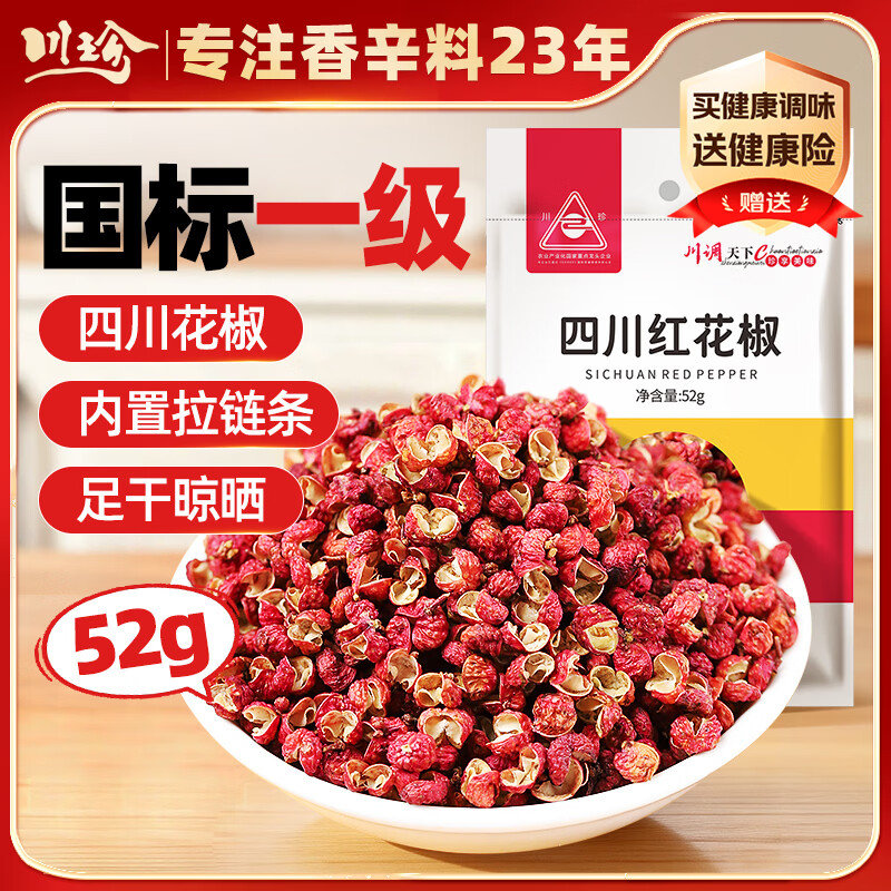 川珍四川红花椒52g【配料干净】一级大红袍麻椒火锅底料炖卤肉香辛料