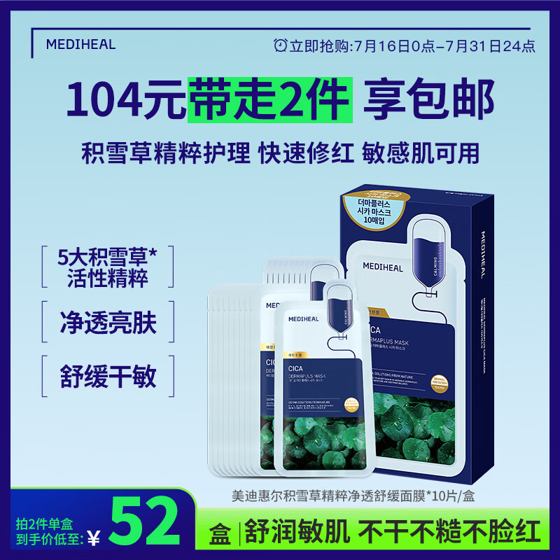 美迪惠尔积雪草精粹净透舒缓面膜舒缓保湿低敏10片/盒男女生日礼物送女友