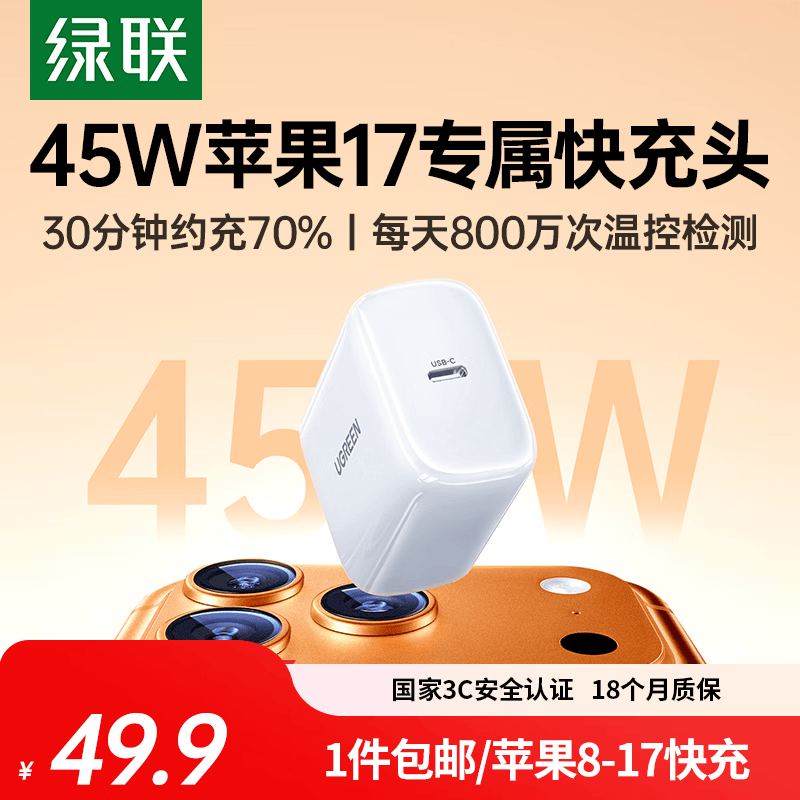 绿联苹果17充电头45W充电器适用iPhone17ProMax16e/15/iPad大疆手机PD40/30W氮化镓快充头Type-C数据线