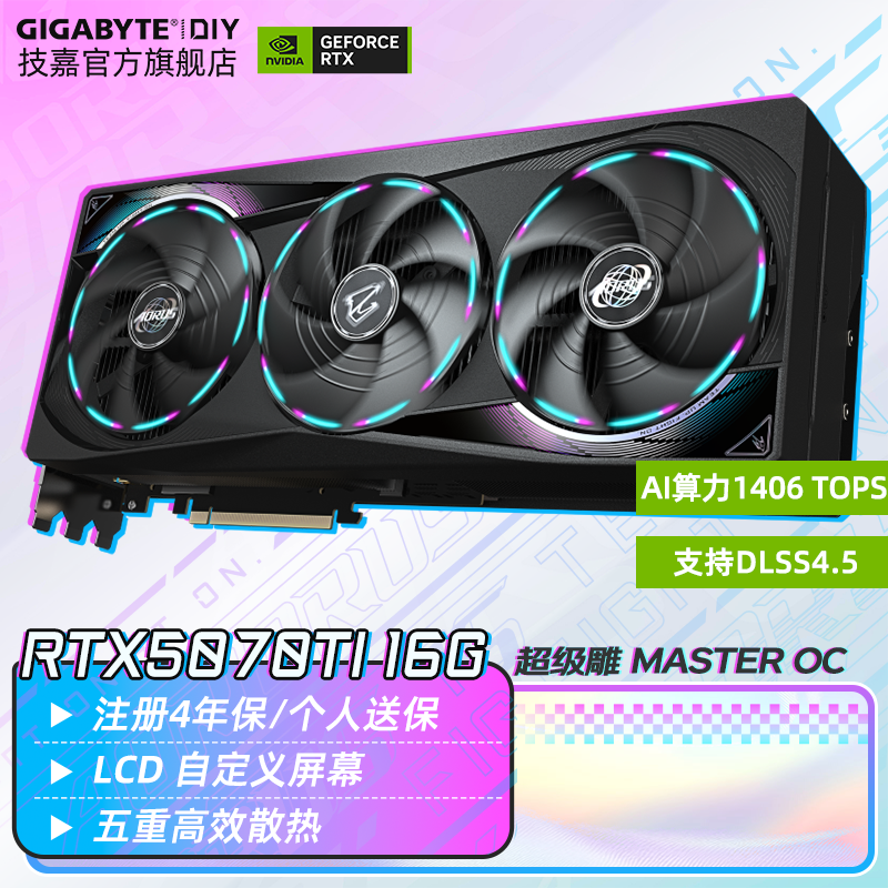 技嘉（GIGABYTE）RTX 5070 Ti 16G显卡 4K电竞光追3A黑神话悟空游戏AI绘图设计学习电脑独显 【超级雕】5070Ti MASTER 16G