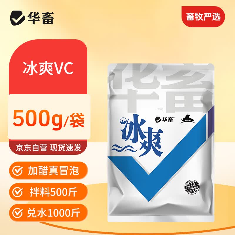 华畜冰爽VC兽用维生素鸡鸭鹅猪牛羊禽用解暑降温清凉抗应激饲料添加剂